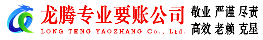 青州龙腾收账公司